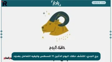 برج الجدي: اكتشف حظك اليوم الإثنين 11 أغسطس وكيفية التعامل بهدوء